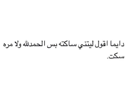 ليتني سكت-اذا كان الكلام من فضة فالسكوت من ذهب ليتني سكتاذا كان الكلام من فضة فالسكوت