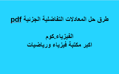 طرق حل المعادلات التفاضلية-بتفهم فى الرياضه طرق حل المعادلات التفاضليةبتفهم فى ال