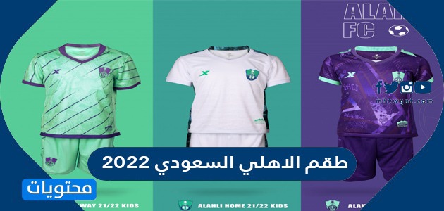 طقم الاهلي السعودي 2023 - تعرف على لبس الاهلى -D8-B7-D9-82-D9-85 -D8-A7-D9-84-D8-A7-D9-87-D9-84-D9-8A -D8-A7-D9-84-D8-B3-D8-B9-D9-88-D8-Af-D9-8A 2023 -D8-Aa-D8-B9-D8-B1-D9-81 -D8-B9-D9-84-D9-89 -D9-84-D8-A8-D8-B3 -D8-A7-D9-84-D8-A7-D9-87-D9-84 10