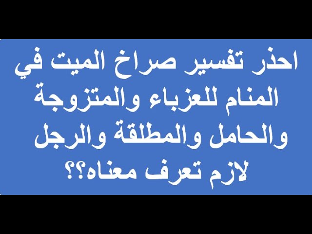 صراخ الميت في المنام-لما تشاهد الميت بيصرخ تفسيره صراخ الميت في المناملما تشاهد الميت بي