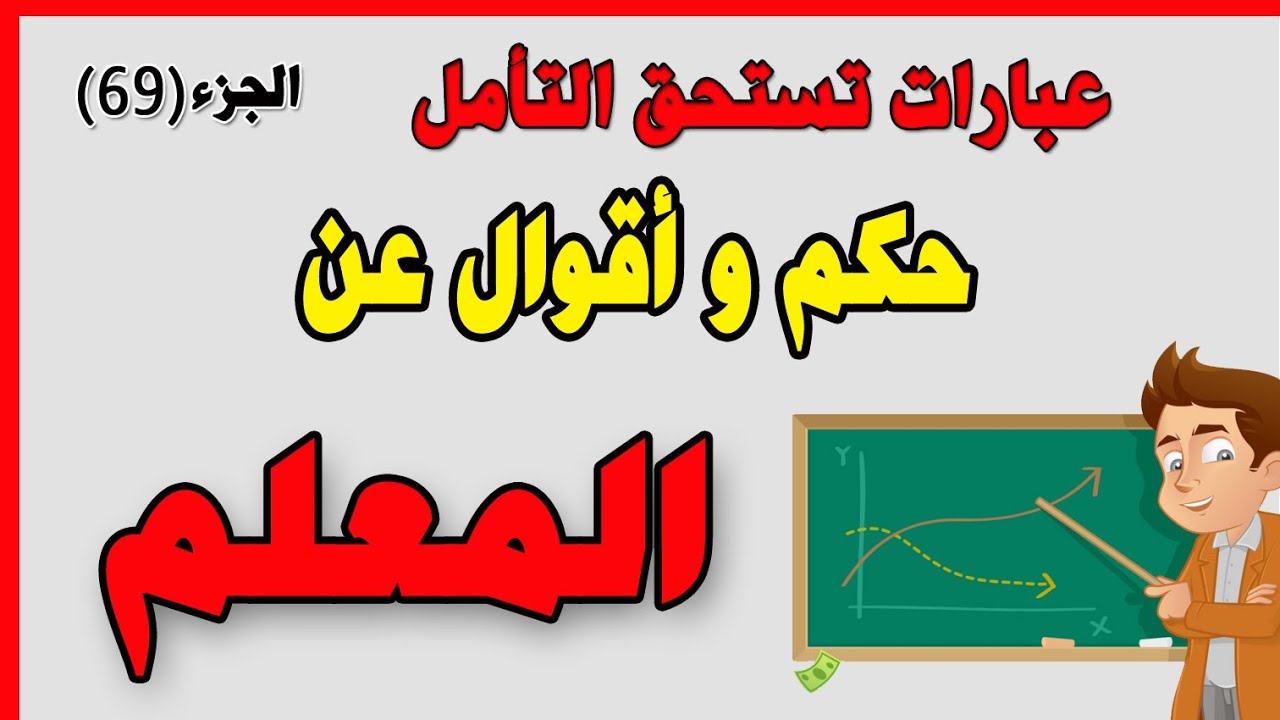 اقوال عن المعلم- معلمك هو بحر علمك اقوال عن المعلم معلمك هو بحر علمك 1