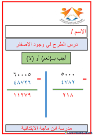 الطرح مع وجود الاصفار،كيفيه عمليه الطرح مع وجود الاصفار تنزيل 1 2