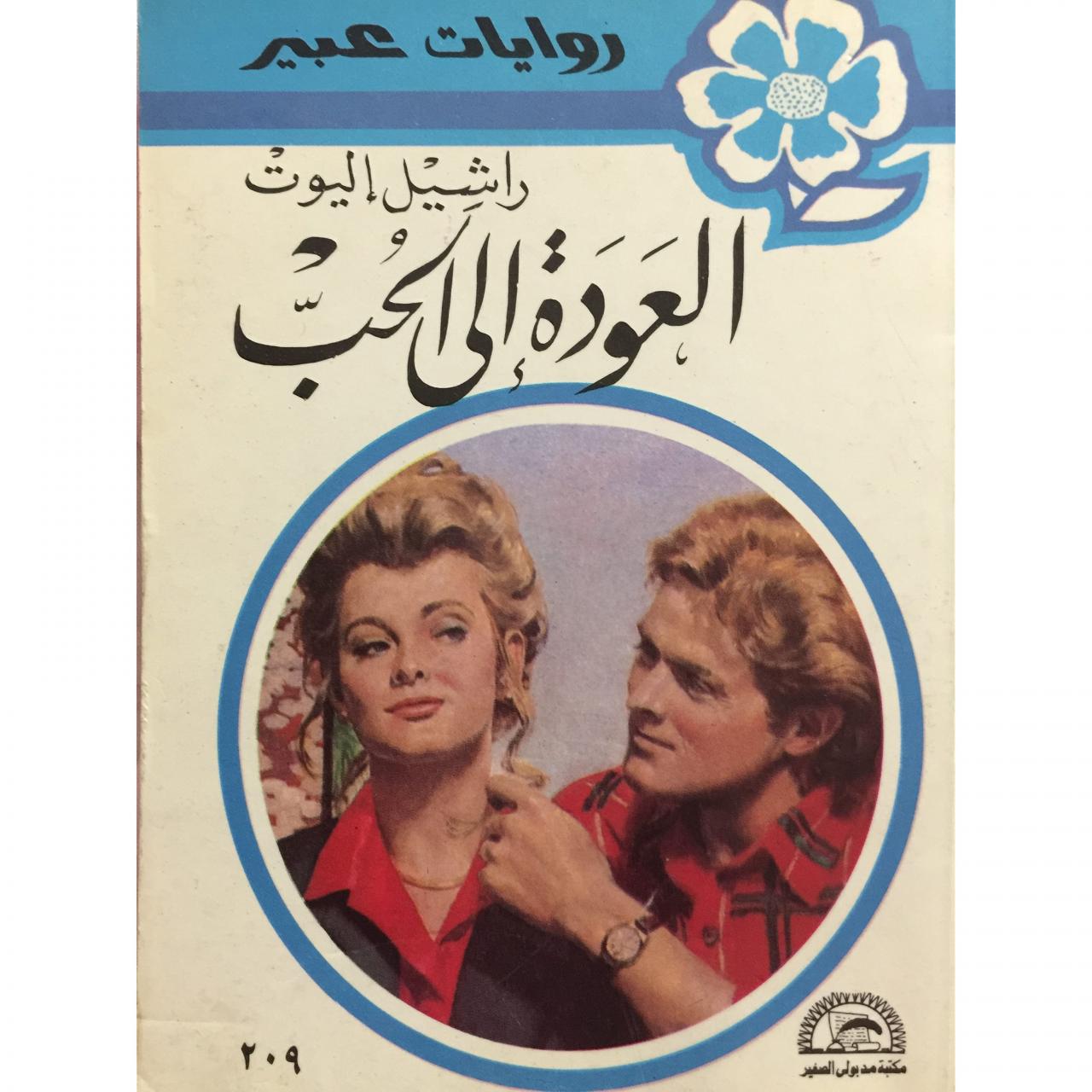 رواية عبير المكتوبة اشهر روايات الروم 4