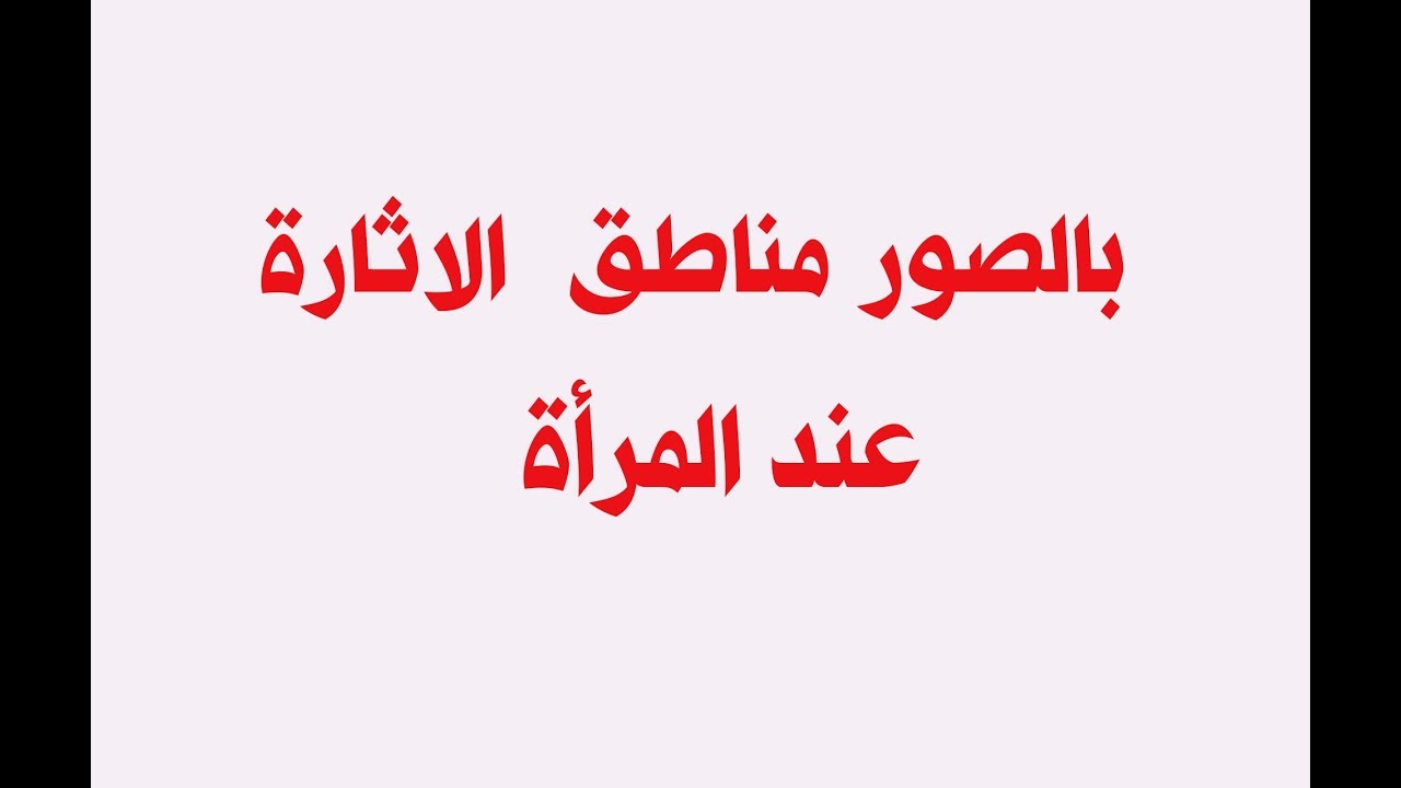 اكثر الاماكن اثارة عند المراة بالصور - متع زوجتك باللي بتحبه اماكن اثارة الزوجة بالصور