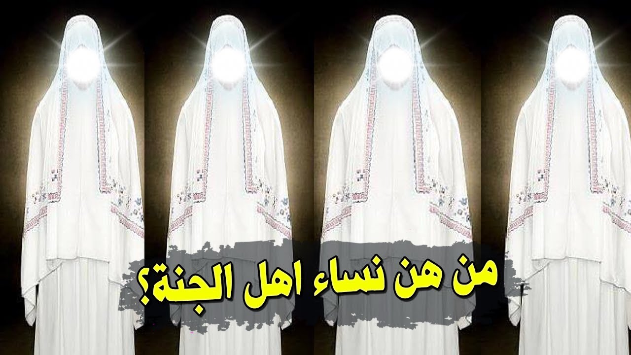 نساء من الجنة - من هم نساء الجنه نساء من الجنة من هم نساء الجنه