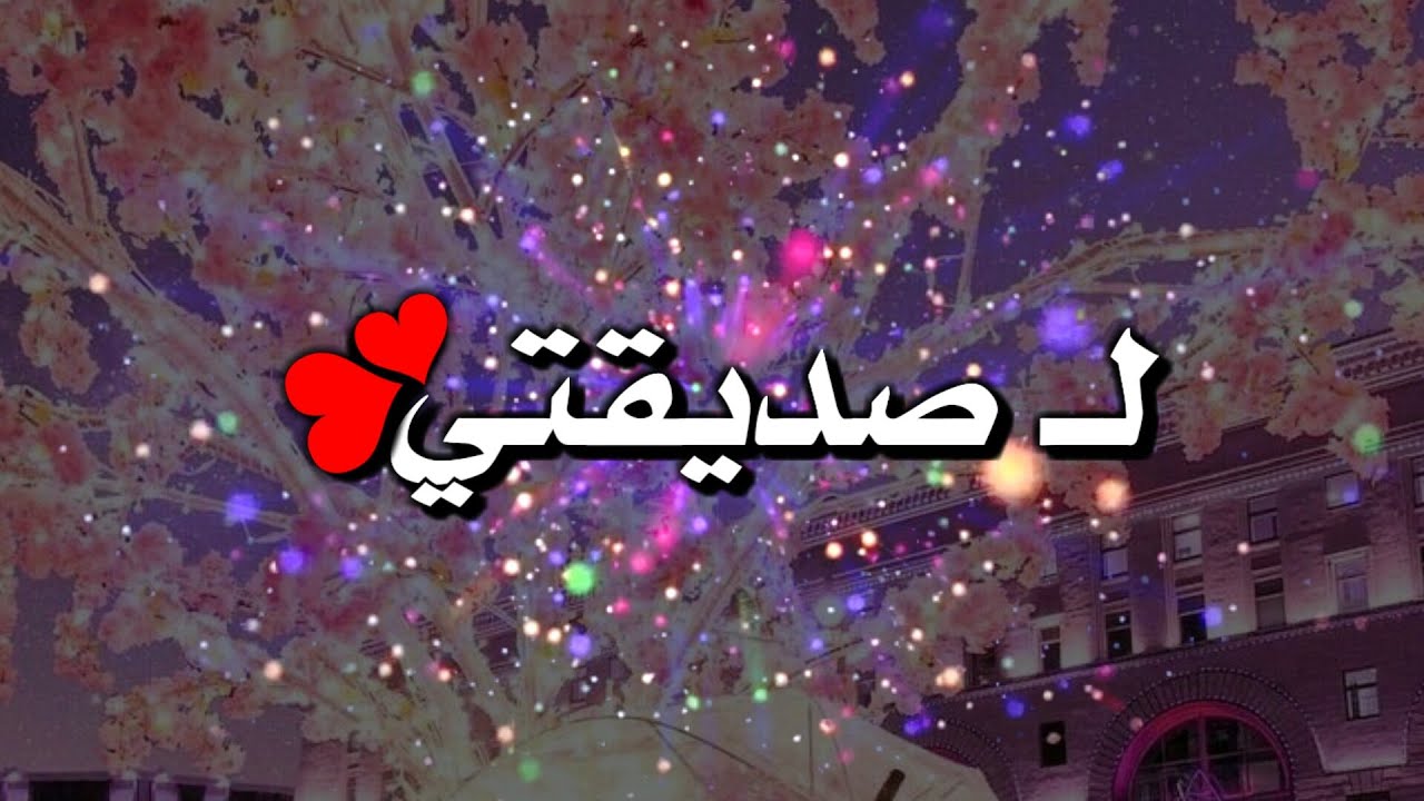 تهنئة العيد لصديقتي- تعرف على اجمل التهاني للعيد -D8-Aa-D9-87-D9-86-D8-A6-D8-A9 -D8-A7-D9-84-D8-B9-D9-8A-D8-Af -D9-84-D8-B5-D8-Af-D9-8A-D9-82-D8-Aa-D9-8A -D8-Aa-D8-B9-D8-B1-D9-81 -D8-B9-D9-84-D9-89 -D8-A7-D8-Ac-D9-85-D9-84 -D8-A7-D9-84-D8-Aa-D9-87 2