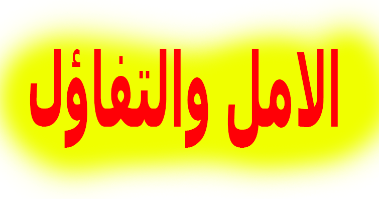 كلمات عن الالم والامل - عبارات كلها امل عن الحياه -D9-83-D9-84-D9-85-D8-A7-D8-Aa -D8-B9-D9-86 -D8-A7-D9-84-D8-A7-D9-84-D9-85 -D9-88-D8-A7-D9-84-D8-A7-D9-85-D9-84 -D8-B9-D8-A8-D8-A7-D8-B1-D8-A7-D8-Aa -D9-83-D9-84-D9-87-D8-A7 -D8-A7-D9-85-D9-84