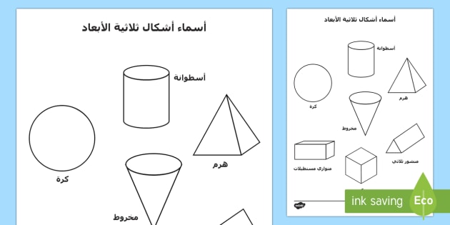 الاشكال الهندسية بالعربي - تعليم الاطفال الاشكال الهندسية -D8-A7-D9-84-D8-A7-D8-B4-D9-83-D8-A7-D9-84 -D8-A7-D9-84-D9-87-D9-86-D8-Af-D8-B3-D9-8A-D8-A9 -D8-A8-D8-A7-D9-84-D8-B9-D8-B1-D8-A8-D9-8A -D8-Aa-D8-B9-D9-84-D9-8A-D9-85 -D8-A7-D9-84-D8-A7-D8-B7-D9-81 1