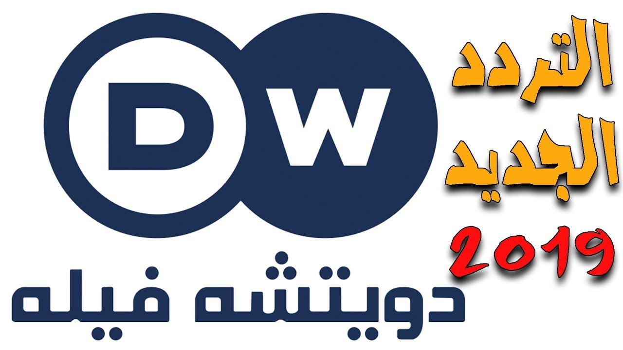 تردد قناة dw على النايل سات , اجدد الترددات المهمه