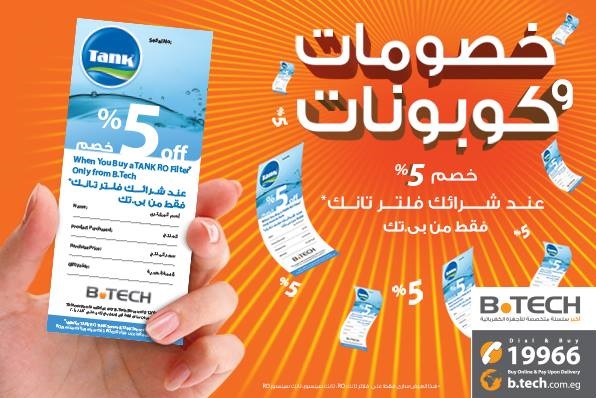 كوبون خصم B Tech - مهرجان الخصومات الرهيب كوبون خصم B Tech مهرجان الخصومات الرهيب