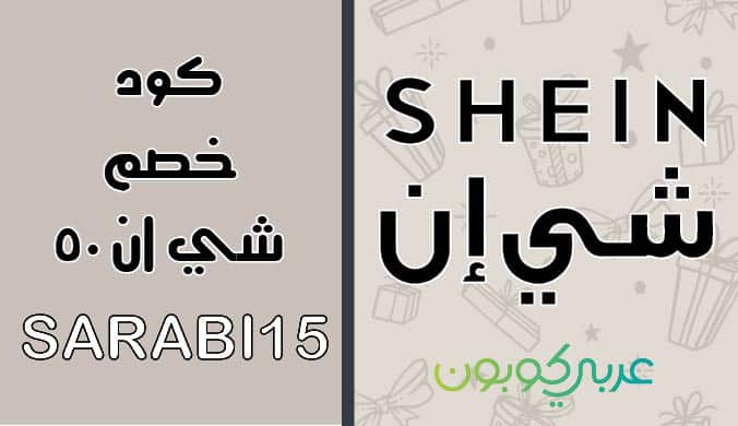 كود تخفيض شي ان - خصومات رائعه من شي ان -D9-83-D9-88-D8-Af -D8-Aa-D8-Ae-D9-81-D9-8A-D8-B6 -D8-B4-D9-8A -D8-A7-D9-86 -D8-Ae-D8-B5-D9-88-D9-85-D8-A7-D8-Aa -D8-B1-D8-A7-D8-A6-D8-B9-D9-87 -D9-85-D9-86 -D8-B4-D9-8A -D8-A7-D9-86