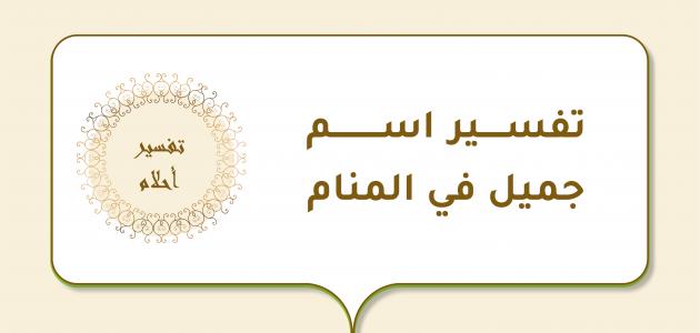 معنى الاسماء في المنام , تفسير حلم الاسماء فى المنام