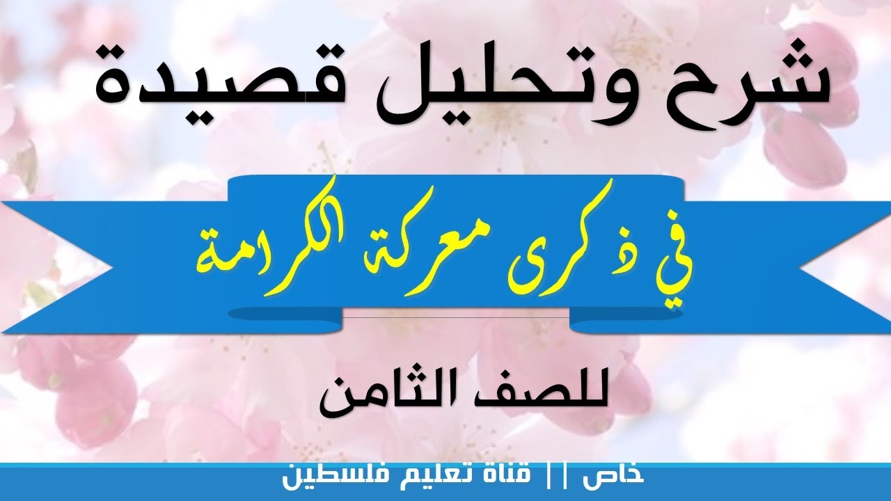 شرح قصيدة يوم الكرامة- أفهم الأبيات ومعانها شرح قصيدة يوم الكرامةأفهم الأبيات ومع