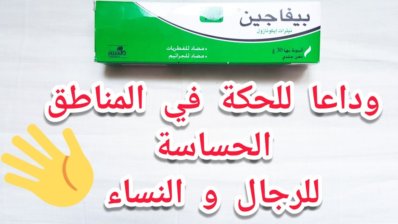 حكه في المنطقة الحساسه - كيفية التخلص من التهابات المنطقه الحساسه نهائيا حكه في المنطقة الحساسه كيفية التخلص من