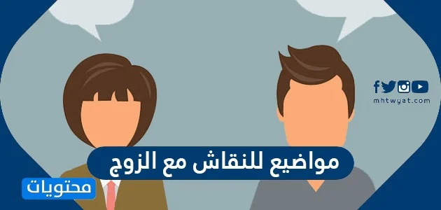 مواضيع للنقاش بين الزوجين - موضوع هام بين الازواج مواضيع للنقاش بين الزوجين موضوع هام بي