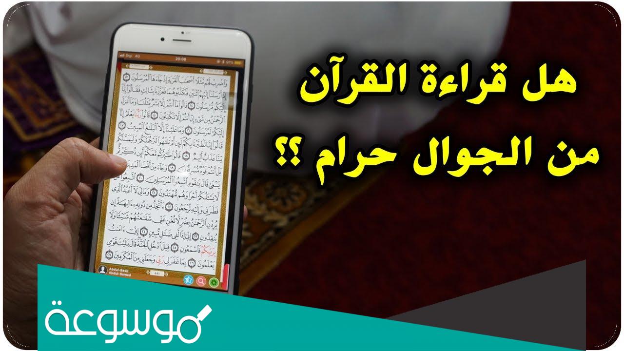 هل يجوز قراءة القران من الجوال بدون وضوء - حكم قراءة القرآن بغير وضوء هل يجوز قراءة القران من الجوال بدون وضو