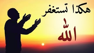 طريقه تطلق لسانك بالاستغفار باذن الله-عطر فمك وابعد عن الذنب بالاستغفار طريقه تطلق لسانك بالاستغفار باذن الله