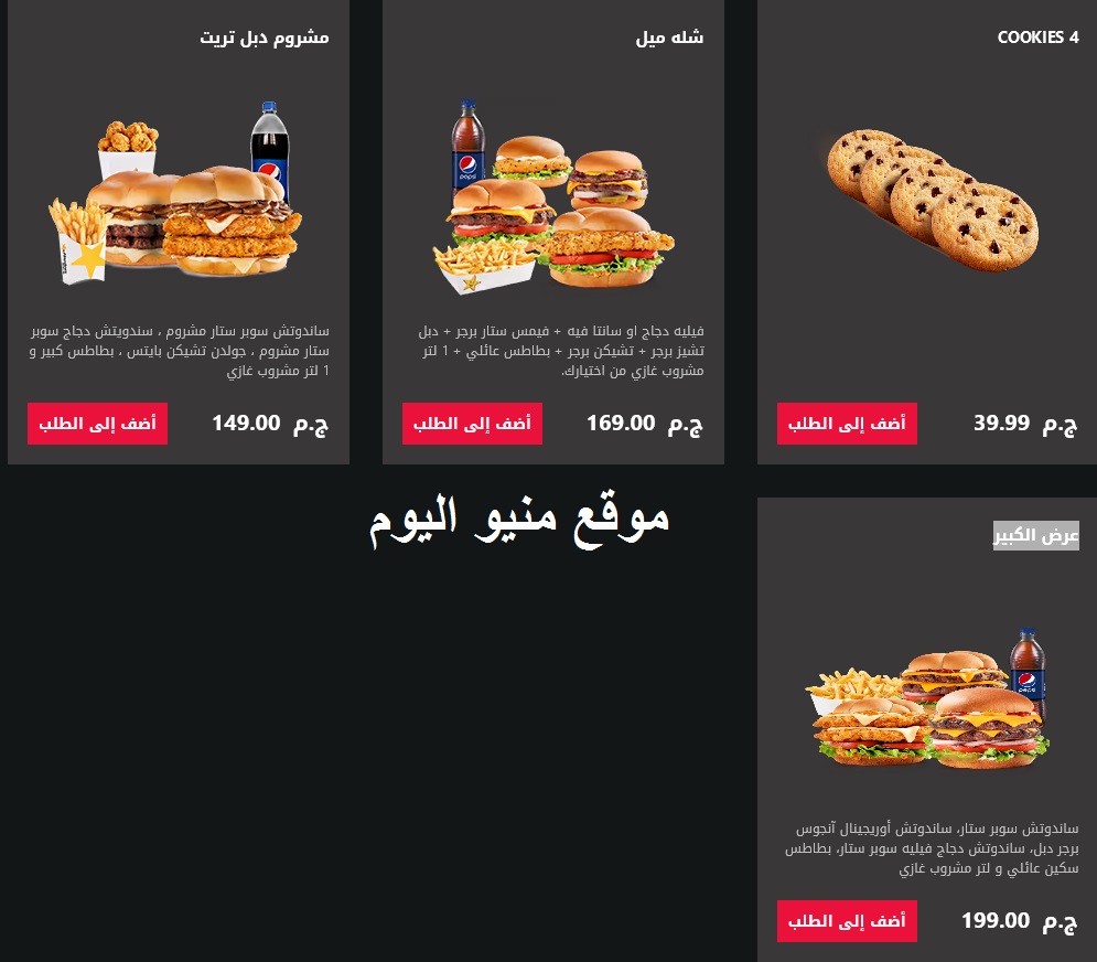 منيو هارديز - اسعار منيو Hardees Egypt -D9-85-D9-86-D9-8A-D9-88 -D9-87-D8-A7-D8-B1-D8-Af-D9-8A-D8-B2 -D8-A7-D8-B3-D8-B9-D8-A7-D8-B1 -D9-85-D9-86-D9-8A-D9-88 Hardees Egypt 2