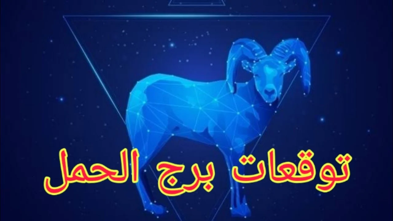 توقعات برج الحمل , خير ان شاء الله