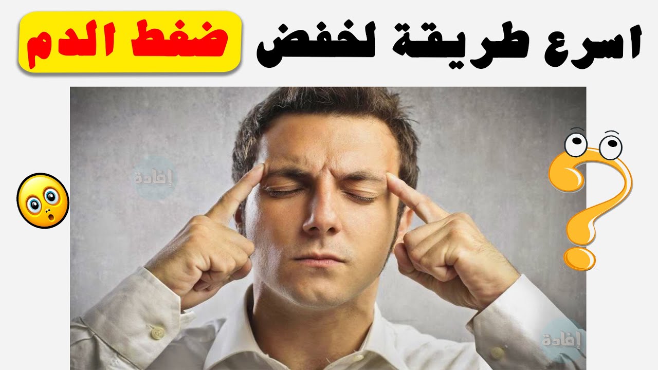 اسرع طريقة لخفض ضغط الدم المرتفع-يلا نزل الضغط العالى بأقصى سرعه اسرع طريقة لخفض ضغط الدم المرتفعيلا نز