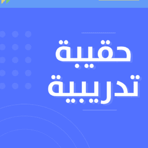 حقائب تدريبية في التنمية البشرية-هل تعلمت كورسات فيها -D8-Ad-D9-82-D8-A7-D8-A6-D8-A8 -D8-Aa-D8-Af-D8-B1-D9-8A-D8-A8-D9-8A-D8-A9 -D9-81-D9-8A -D8-A7-D9-84-D8-Aa-D9-86-D9-85-D9-8A-D8-A9 -D8-A7-D9-84-D8-A8-D8-B4-D8-B1-D9-8A-D8-A9-D9-87-D9-84 -D8-Aa-D8-B9 1