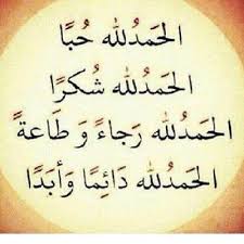 عبارات حمد وشكر لله - ما اجمل ذكر الله -D8-B9-D8-A8-D8-A7-D8-B1-D8-A7-D8-Aa -D8-Ad-D9-85-D8-Af -D9-88-D8-B4-D9-83-D8-B1 -D9-84-D9-84-D9-87 -D9-85-D8-A7 -D8-A7-D8-Ac-D9-85-D9-84 -D8-B0-D9-83-D8-B1 -D8-A7-D9-84-D9-84-D9-87 4