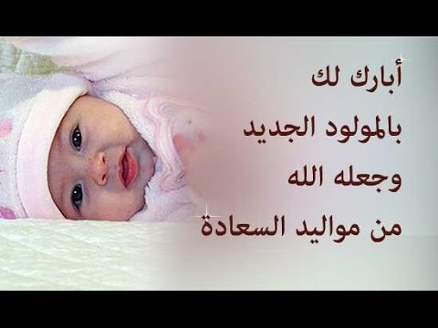 دعاء الاب للمولود الجديد - احلى صور تهنئه بالمولود -D8-Af-D8-B9-D8-A7-D8-A1 -D8-A7-D9-84-D8-A7-D8-A8 -D9-84-D9-84-D9-85-D9-88-D9-84-D9-88-D8-Af -D8-A7-D9-84-D8-Ac-D8-Af-D9-8A-D8-Af -D8-A7-D8-Ad-D9-84-D9-89 -D8-B5-D9-88-D8-B1 -D8-Aa-D9-87-D9-86-D8-A6 4