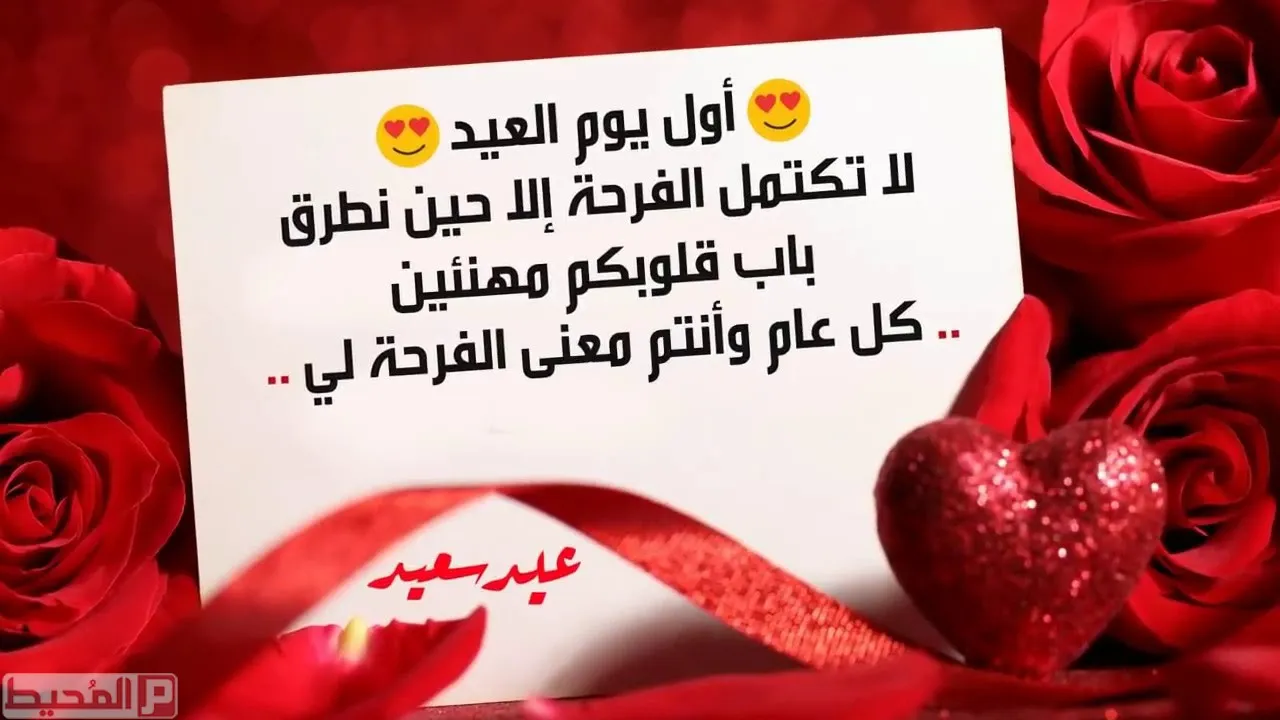 كلام للحبيب في العيد- انتى عيدى الحقيقى -D9-83-D9-84-D8-A7-D9-85 -D9-84-D9-84-D8-Ad-D8-A8-D9-8A-D8-A8 -D9-81-D9-8A -D8-A7-D9-84-D8-B9-D9-8A-D8-Af -D8-A7-D9-86-D8-Aa-D9-89 -D8-B9-D9-8A-D8-Af-D9-89 -D8-A7-D9-84-D8-Ad-D9-82-D9-8A-D9-82-D9-89 7