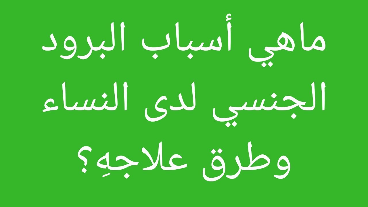 اسباب البرود الجنسي عند النساء- لو بتدوري على الحل شوفي المقاله دي اسباب البرود الجنسي عند النساء لو بتدو