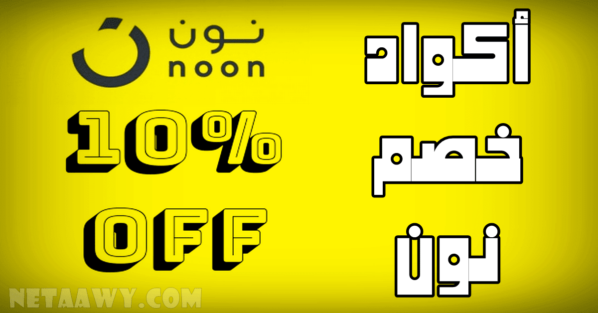 كوبون نون مصر-تعرفى على الكوبون اللى عليه عروض -D9-83-D9-88-D8-A8-D9-88-D9-86 -D9-86-D9-88-D9-86 -D9-85-D8-B5-D8-B1-D8-Aa-D8-B9-D8-B1-D9-81-D9-89 -D8-B9-D9-84-D9-89 -D8-A7-D9-84-D9-83-D9-88-D8-A8-D9-88-D9-86 -D8-A7-D9-84-D9-84-D9-89 -D8-B9-D9-84 1