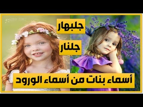 اجمل اسماء للبنات من اسماء الورد , اسماء زهور للبنات