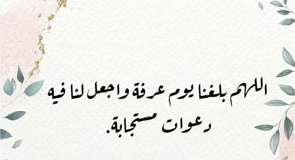 دعاء يوم عرفة لقضاء الحاجة ، اقضي حاجتك يوم عرفة بهذا الدعاء دعاء يوم عرفة لقضاء الحاجة ، اقضي حاجتك