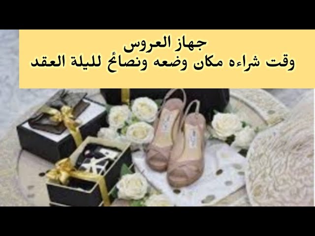 دعوه للنقاش اقنعوني ولا اقنعكم بخصوص جهاز العروس