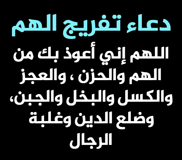 دعاء ازاله الهم , اللهم يا فارج الهم ويا كاشف الغم