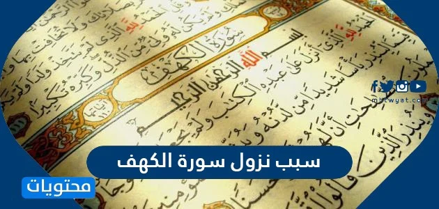 تعريف سورة الكهف , أفهم معنى الأيات