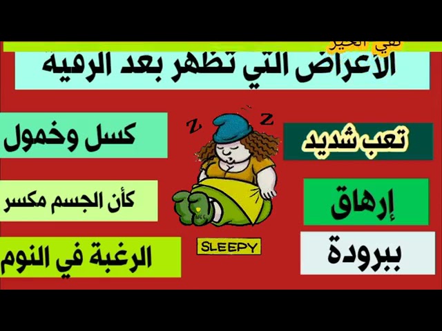 اعراض بعد الرقيه , ما العلامات التى تظهر بعد الانتهاء من الرقيه