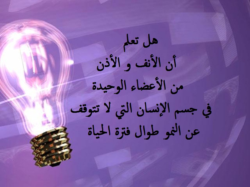 اريد هل تعلم - صورة مفيده جدا بها معلومات -D8-A7-D8-B1-D9-8A-D8-Af -D9-87-D9-84 -D8-Aa-D8-B9-D9-84-D9-85 -D8-B5-D9-88-D8-B1-D8-A9 -D9-85-D9-81-D9-8A-D8-Af-D9-87 -D8-Ac-D8-Af-D8-A7 -D8-A8-D9-87-D8-A7 -D9-85-D8-B9-D9-84-D9-88-D9-85-D8-A7 3