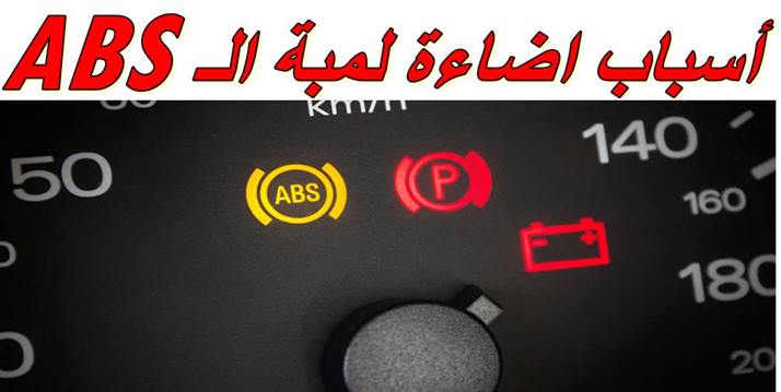 حل مشكلة لمبة abs , ماذا تعرف عن اللمبات