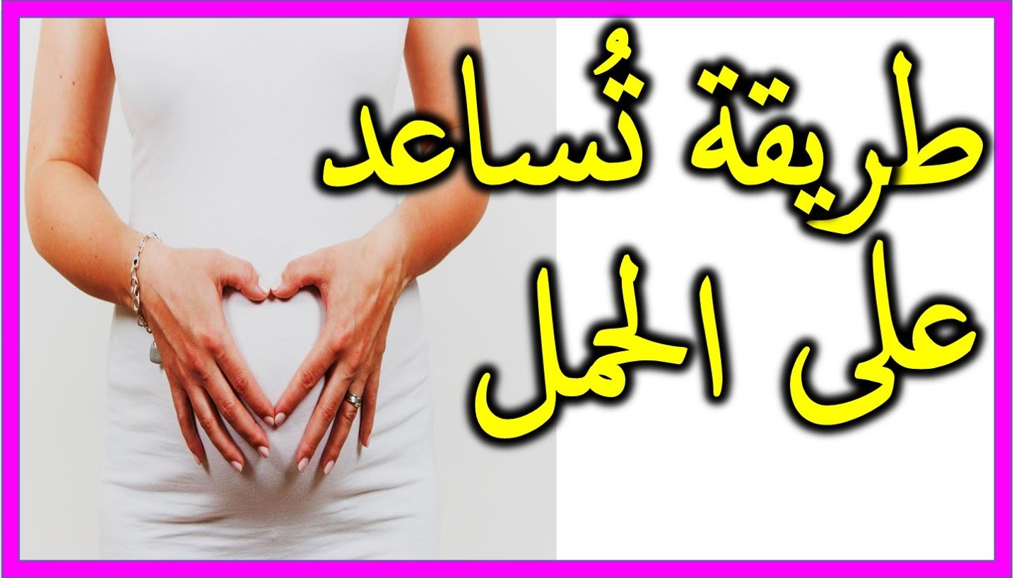 كيفية الحمل السريع , خطوات الحمل بسرعة