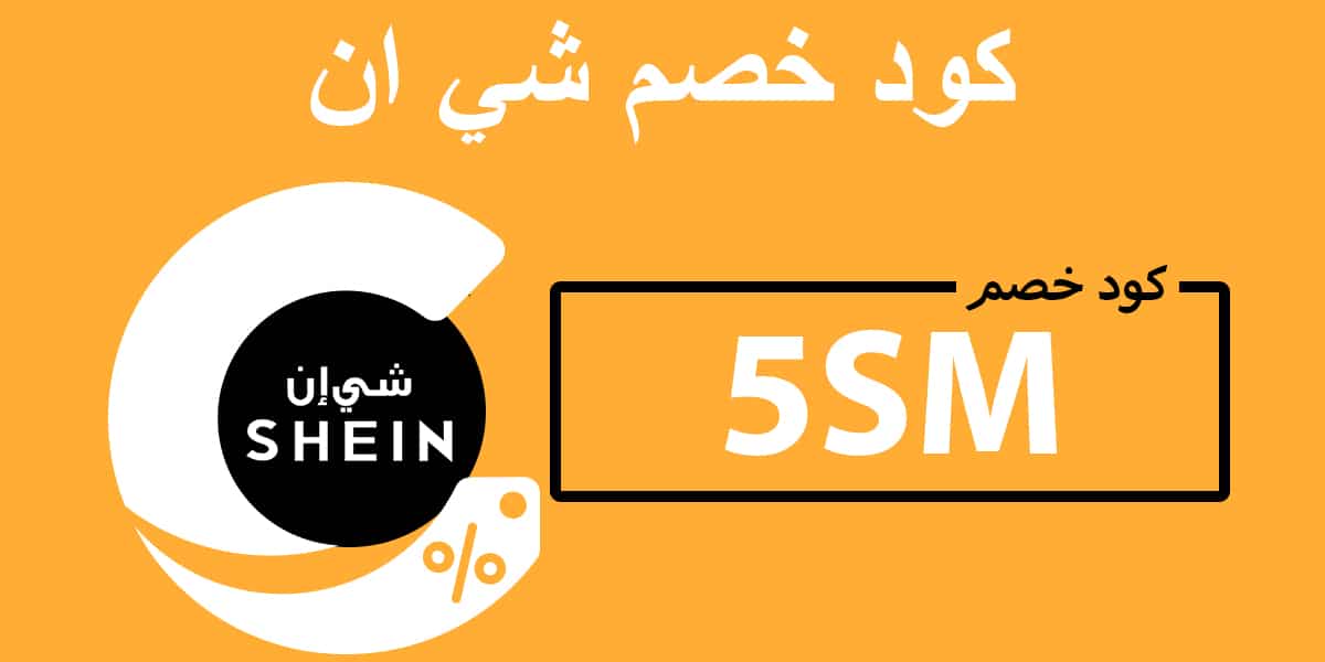 Shein كوبون - اجمل تخفيضات من شى ان -D8-Aa-D8-Ae-D9-81-D9-8A-D8-B6-D8-A7-D8-Aa -D9-83-D9-88-D8-A8-D9-88-D9-86 -D9-83-D9-88-D8-Af -D8-Aa-D8-Ae-D9-81-D9-8A-D8-B6-D8-A7-D8-Aa -D9-85-D9-85-D9-8A-D8-B2 1