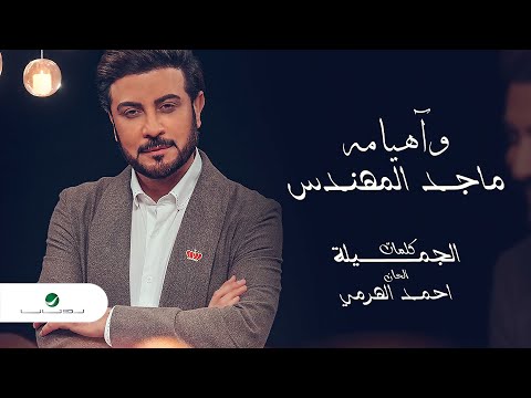 كلمات و هيامه ماجد الهندس كلمات , ملك الاحساس والمشاعر يغني