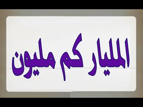 مليار كم مليون ، اكم مليون في المليار 2227