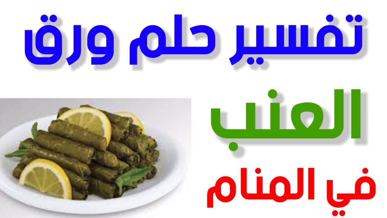 اوراق العنب في المنام - على ماذا يدل رؤيه ورق العنب في المنام اوراق العنب في المنام على ماذا يدل رؤي