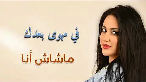 اغنية انا شاعيش - اغنيه للفنانة مروة قريعة اغنية انا شاعيش اغنيه للفنانة مروة قري