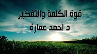 قوة الكلمة والتفكير , اختار مقولات عن القوه