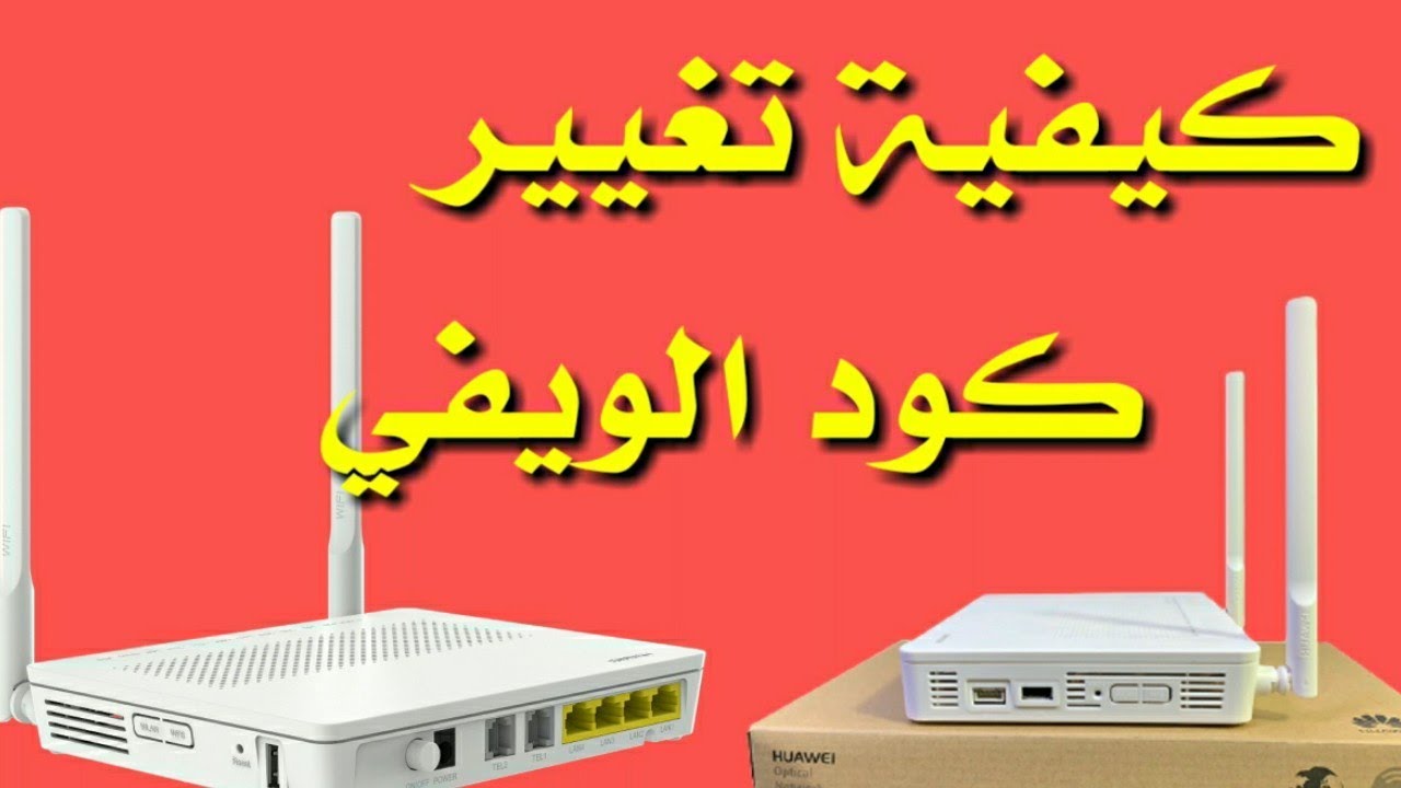 كيفية تغيير كود الويفي Huawei - الحصول علي كلمة سر قوية Maxresdefault 391