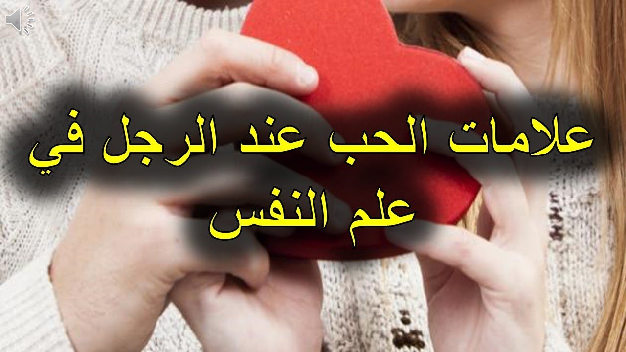 الحب عند الرجل - اهم علامات الحب في قلب الرجل الحب عند الرجل اهم علامات الحب في قلب ا