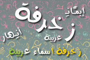 زخرفة أسماء -أجمل اسماء مكتوبه -D8-B2-D8-Ae-D8-B1-D9-81-D8-A9 -D8-A3-D8-B3-D9-85-D8-A7-D8-A1 -D8-A3-D8-Ac-D9-85-D9-84 -D8-A7-D8-B3-D9-85-D8-A7-D8-A1 -D9-85-D9-83-D8-Aa-D9-88-D8-A8-D9-87