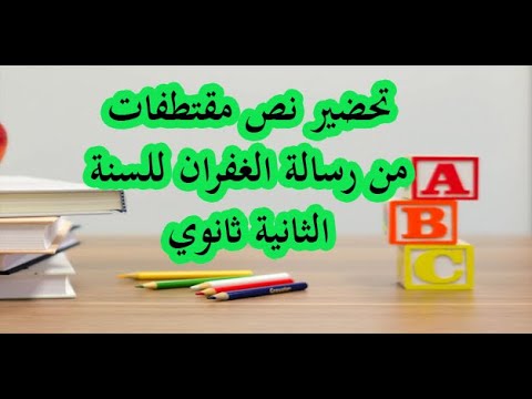 تحضير نص مقتطفات من رسالة الغفران - تعلمى لرساله من التحضير تحضير نص مقتطفات من رسالة الغفرانتعلم