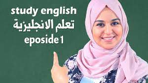 افضل طريقة لتعلم الانجليزية - اتكلم انجليزى بطلاقة افضل طريقة لتعلم الانجليزية اتكلم انج